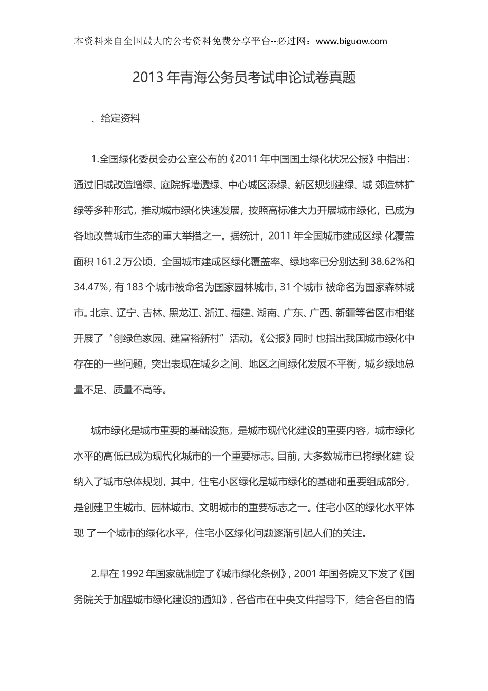 2013年青海公务员考试申论试卷真题.doc_第1页