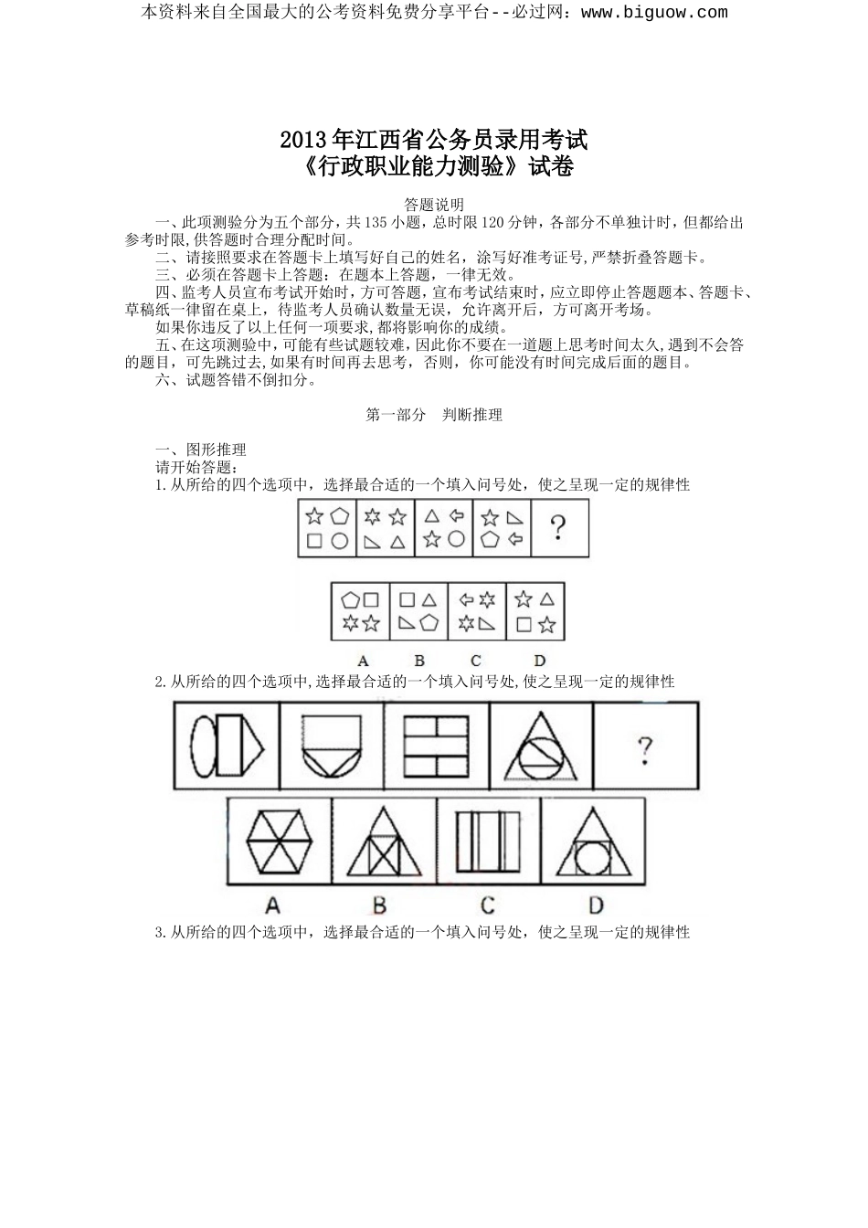 2013年江西省公务员录用考试《行政职业能力测验》试卷及解析.doc_第1页