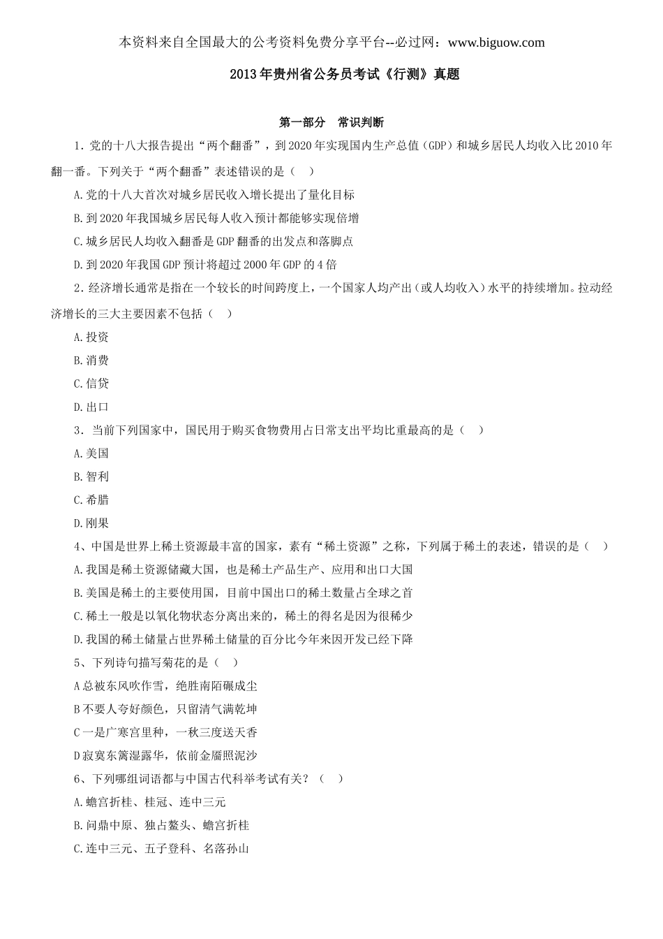 2013年贵州省公务员录用考试《行政职业能力测验》试卷及解析.doc_第1页