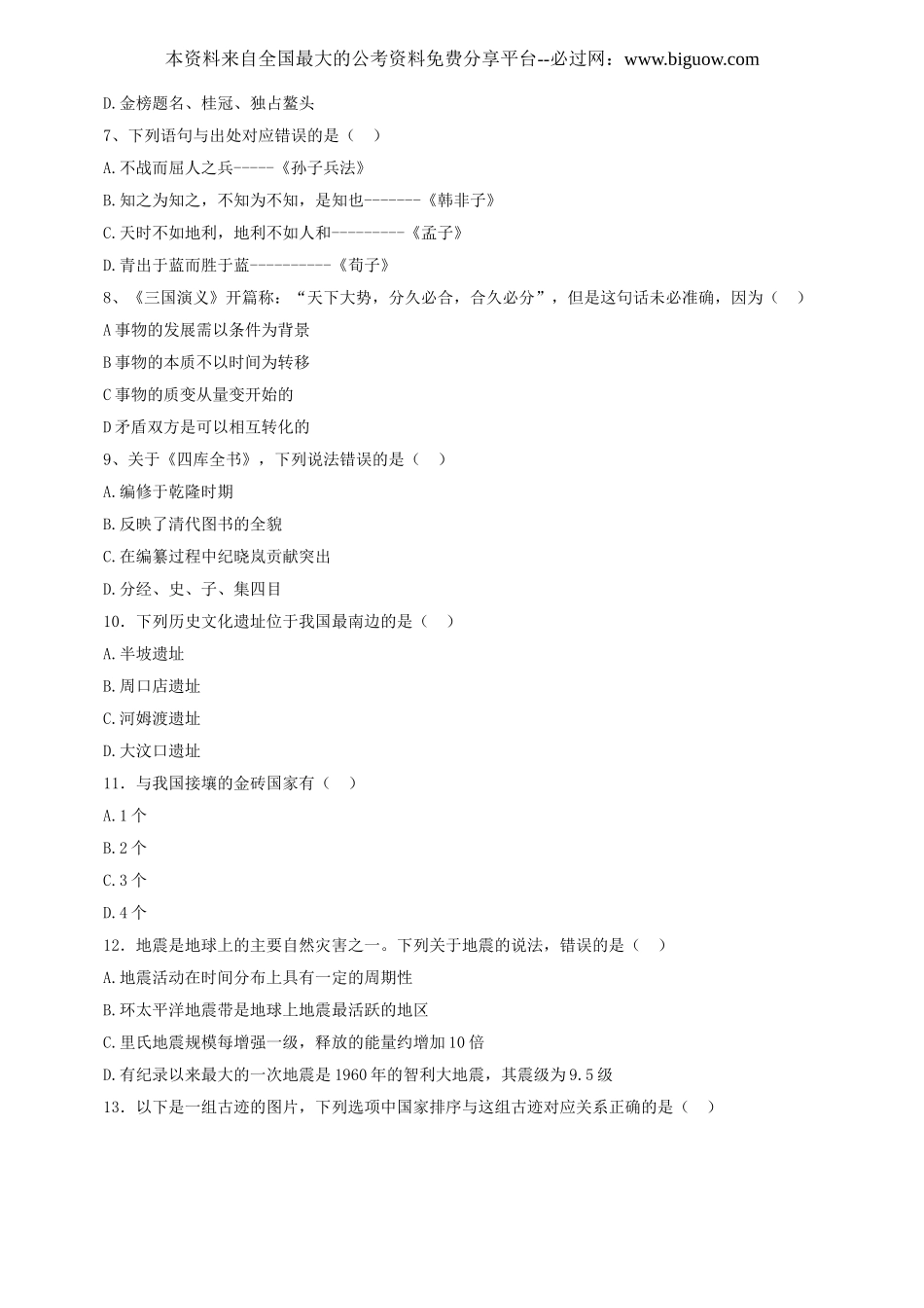 2013年贵州省公务员录用考试《行政职业能力测验》试卷及解析.doc_第2页