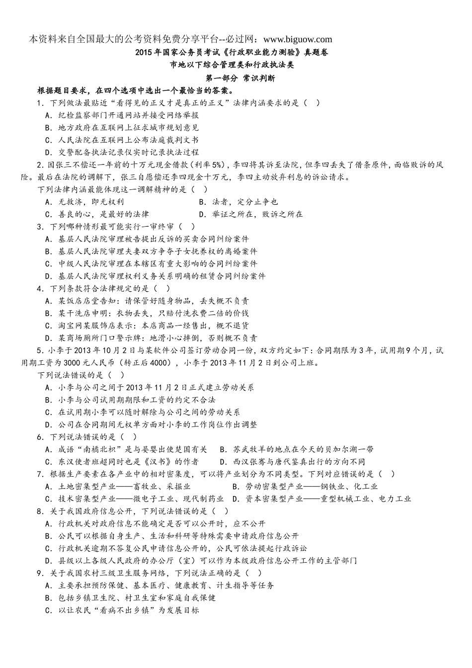 2015年中央、国家机关公务员录用考试行政职业能力测试真题及答案解析地市级【完整+答案+解析】.doc_第1页