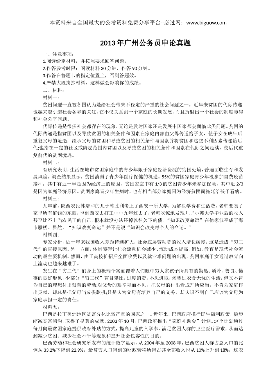 2013年广州公务员申论真题及解析.doc_第1页
