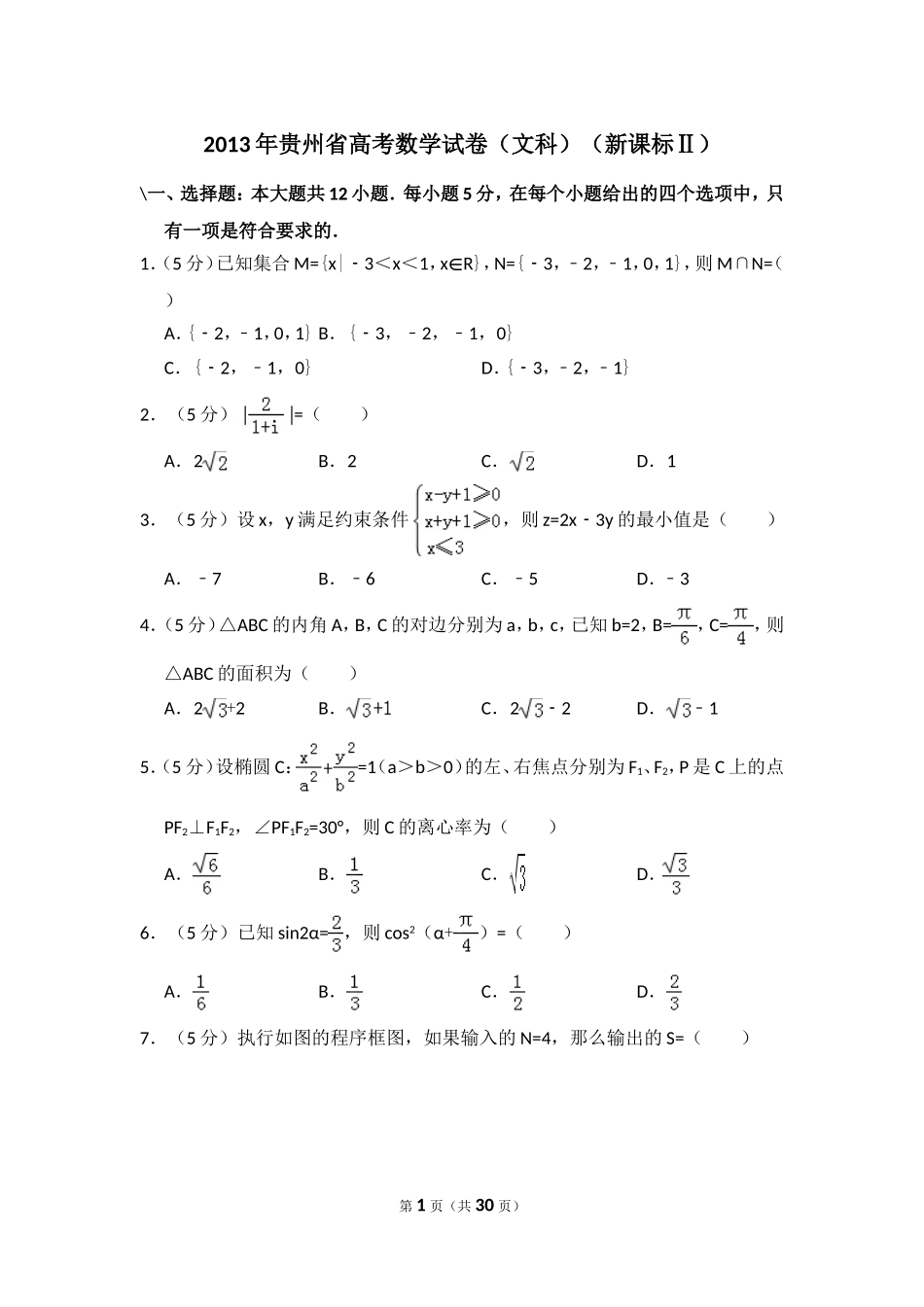 2013年贵州省高考数学试卷（文科）（新课标ⅱ）（含解析版）.doc_第1页