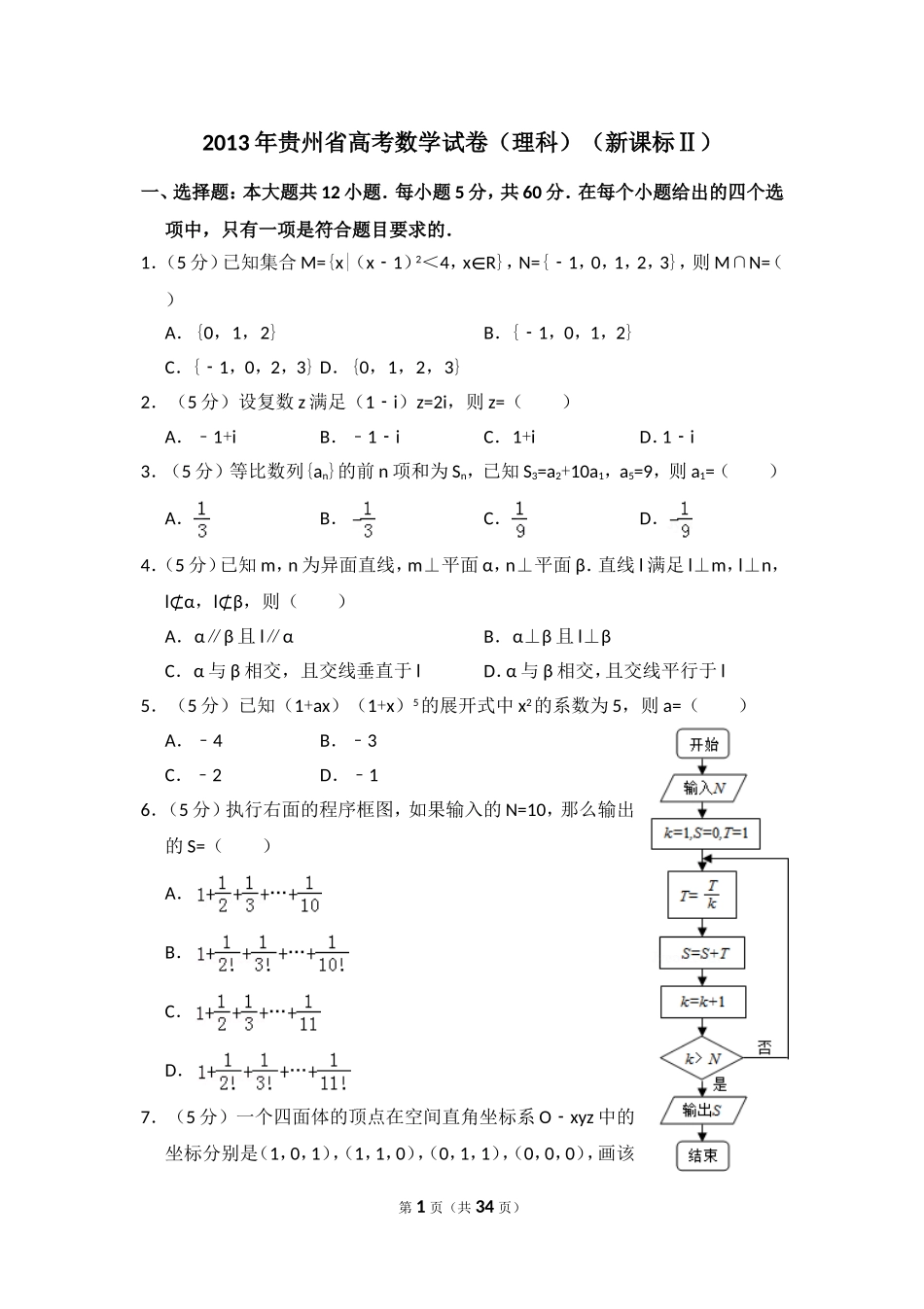 2013年贵州省高考数学试卷（理科）（新课标ⅱ）（含解析版）.doc_第1页