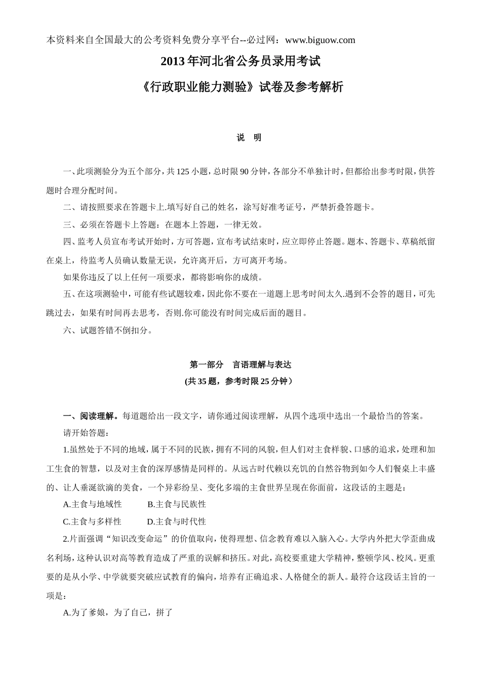 2013年河北省公务员录用考试《行政职业能力测验》试卷及参考解析.doc_第1页