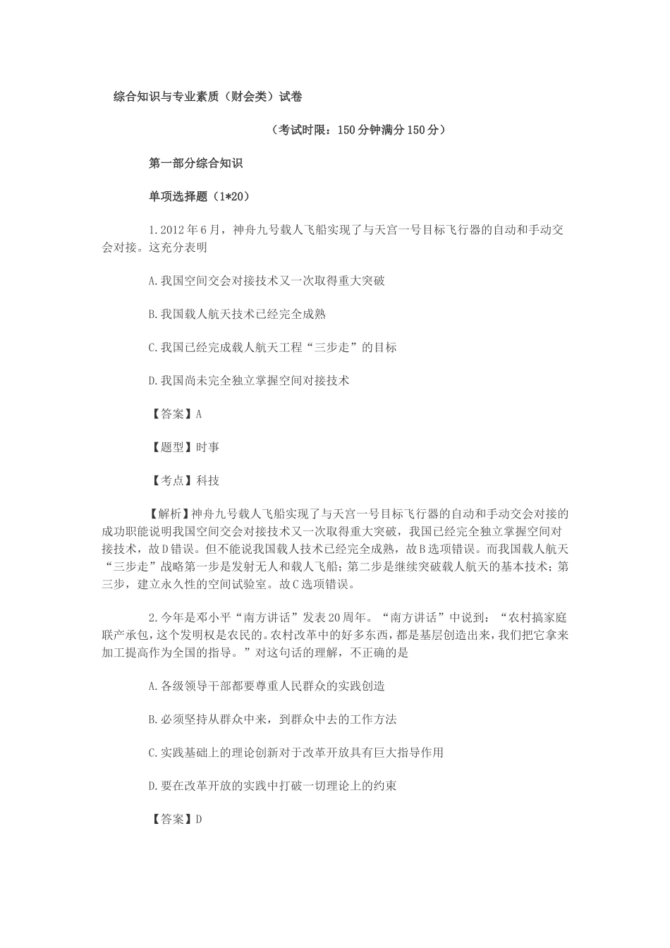 2012下半年江苏事业单位考试《综合知识与专业素质》（财会类）真题及解析.doc_第1页