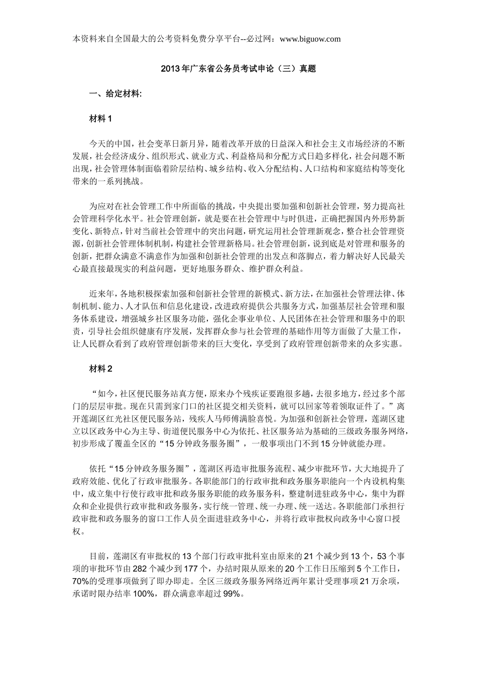 2013广东申论真题（三）及答案.doc_第1页