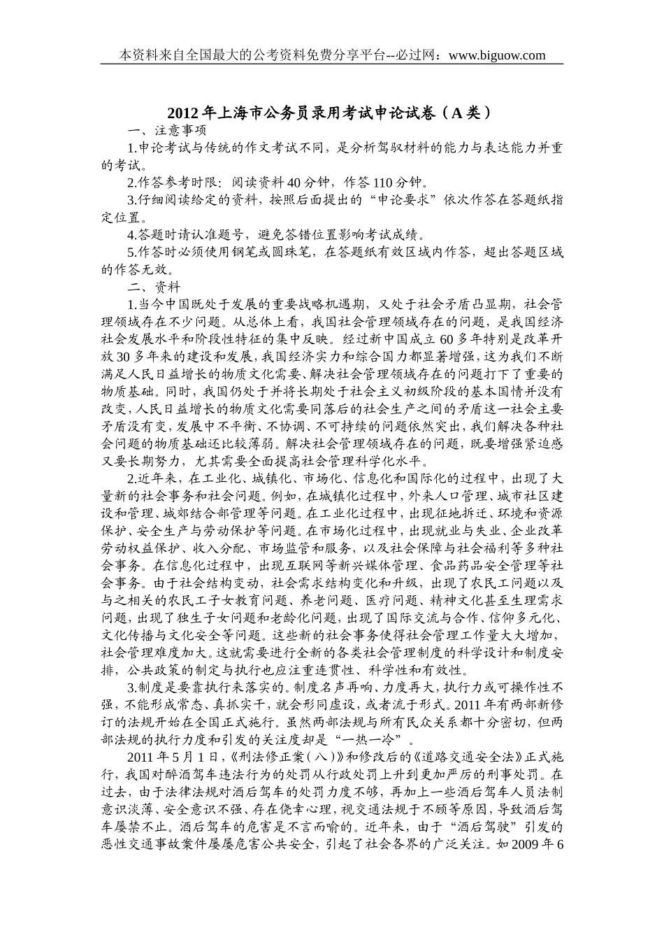 2012年上海市公务员录用考试申论试卷(A类).doc_第1页