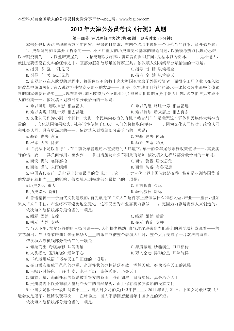 2012年天津公务员考试行政能力测试真题【完整+答案+解析】.doc_第1页