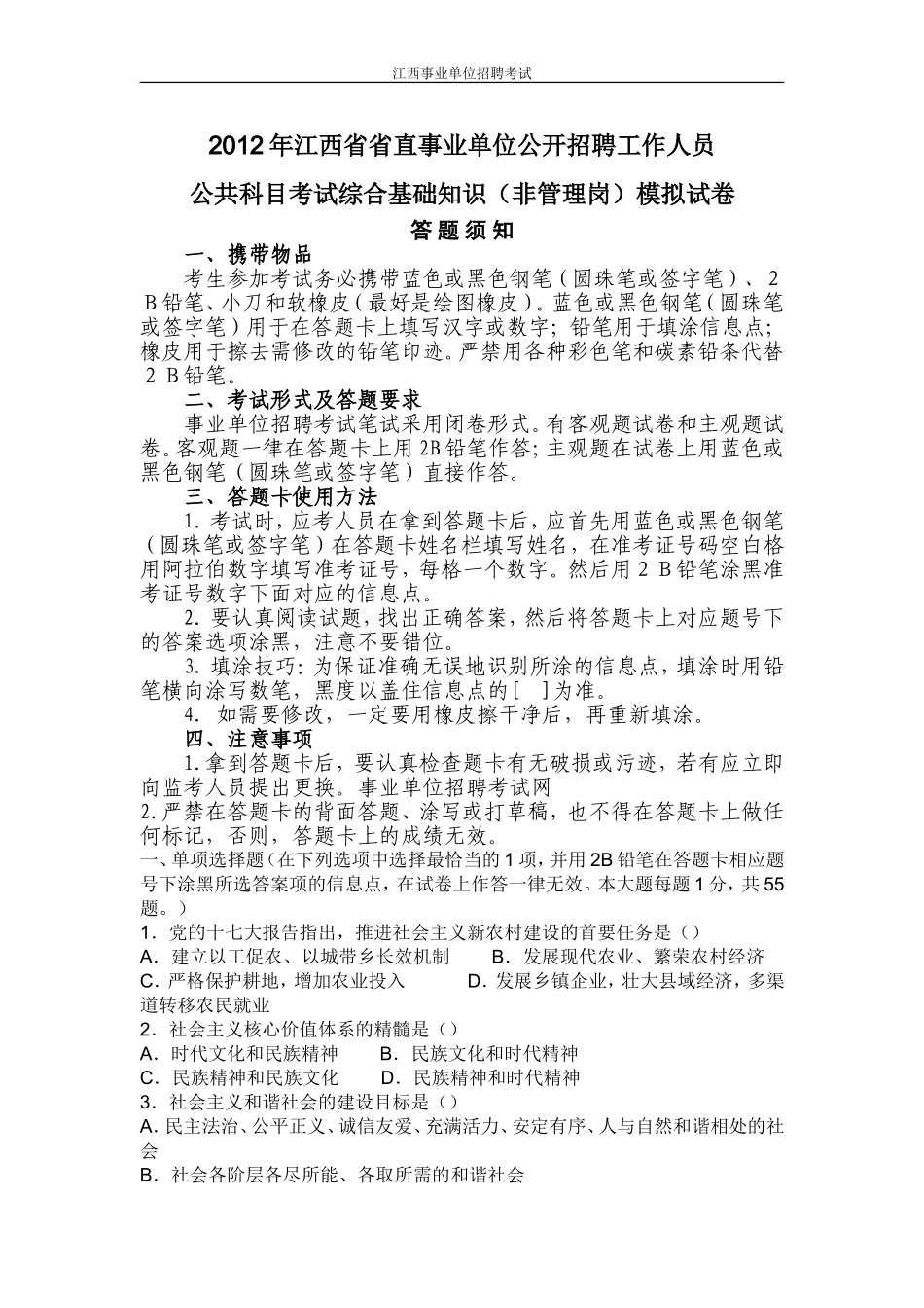 2012年江西省事业单位招聘考试模拟试题及答案.doc_第1页