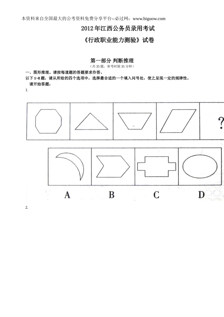 2012年江西省行政能力测试真题【完整+答案+解析】.doc_第1页