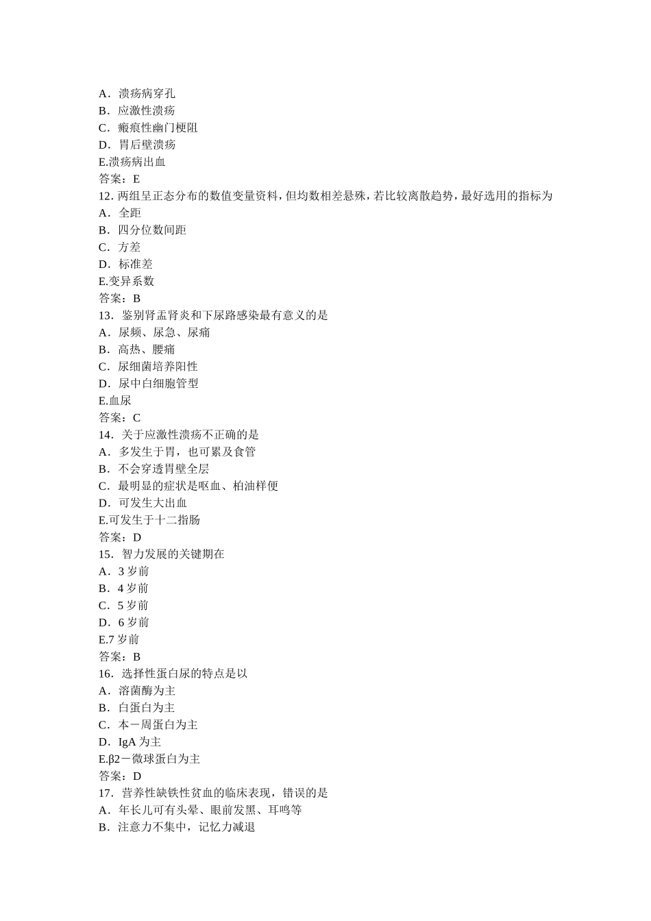 2012年山东省事业单位公开招聘工作人员医疗类试卷.doc_第3页