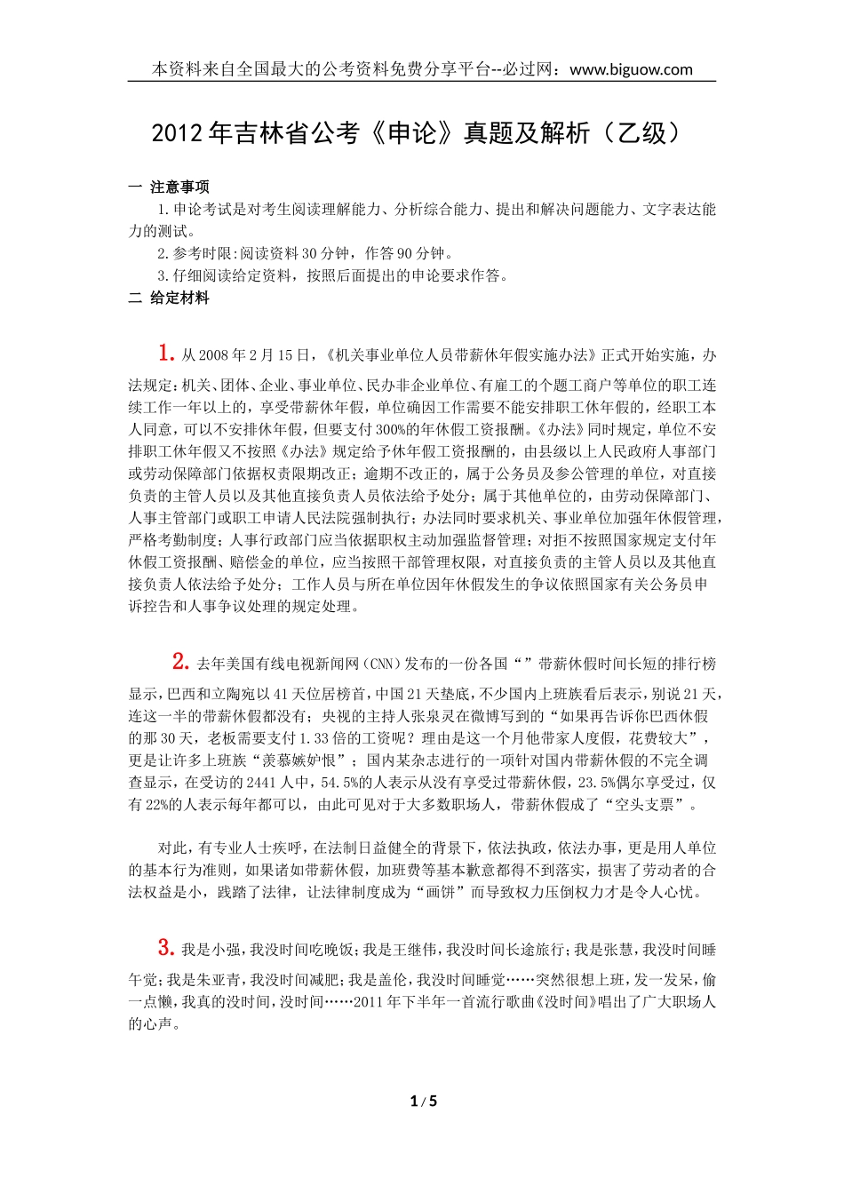 2012年吉林省公考《申论》真题及解析(乙级).doc_第1页