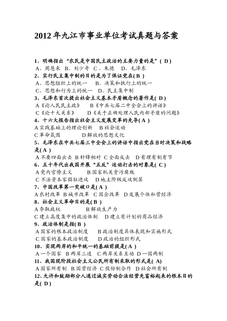 2012年九江市事业单位考试真题与答案.doc_第1页