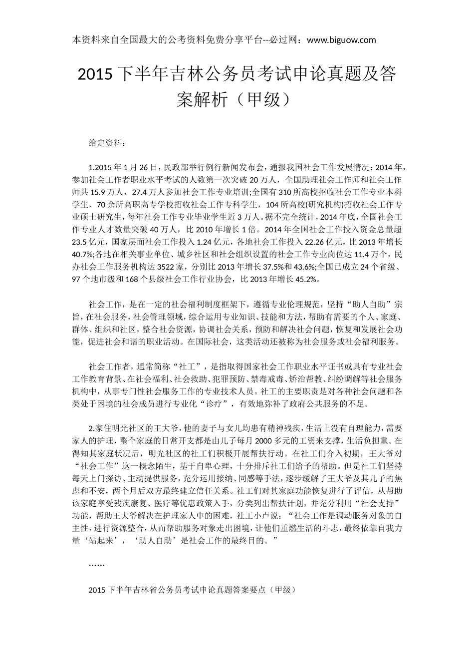2015吉林下半年公务员考试申论真题及答案解析（甲级）.doc_第1页