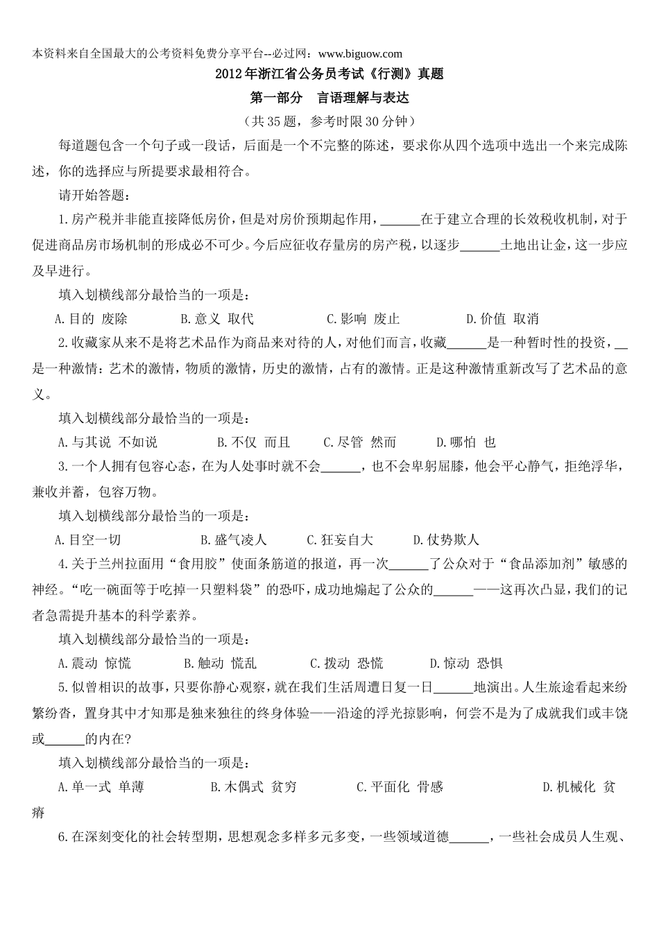 2012年浙江省行政能力测试真题【完整+答案+解析】.doc_第1页
