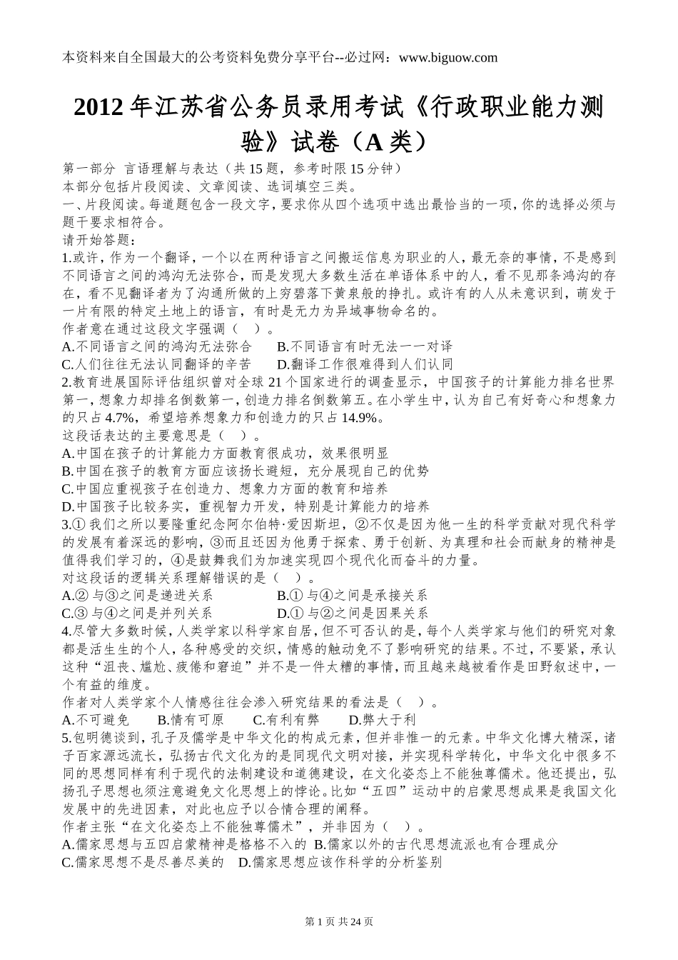 2012年江苏省公务员录用考试《行政职业能力测验》试卷(A类).doc_第1页