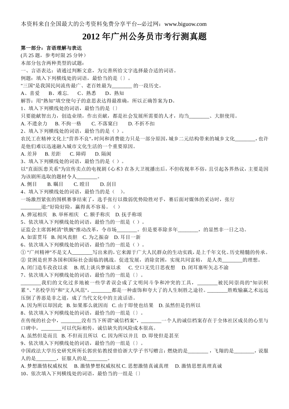 2012年广州市公务员考试行测真题【完整+答案+解析】.doc_第1页