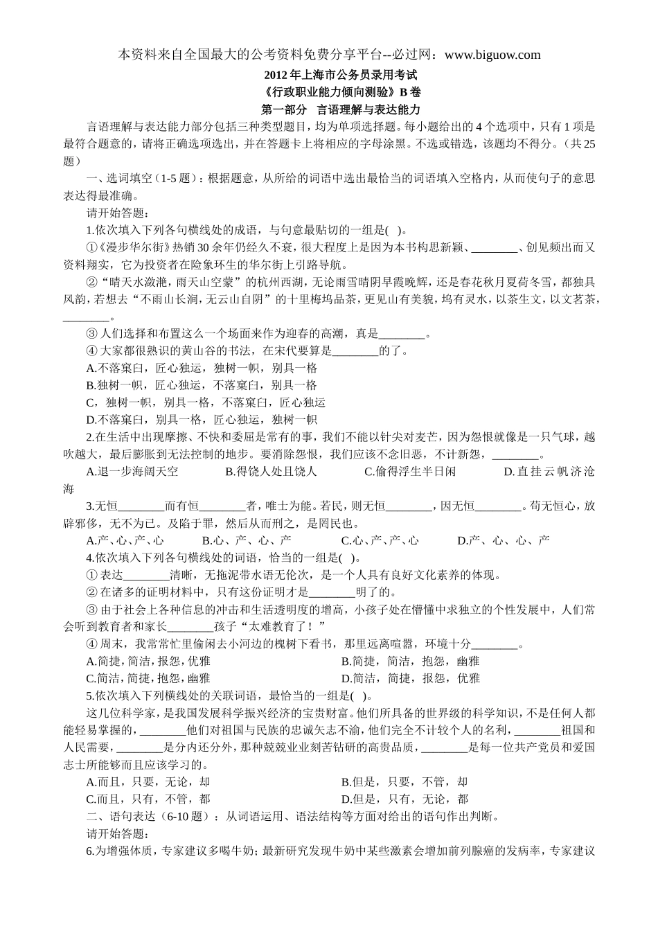 2012年上海市公务员考试行测真题(B类)【完整+答案+解析】.doc_第1页