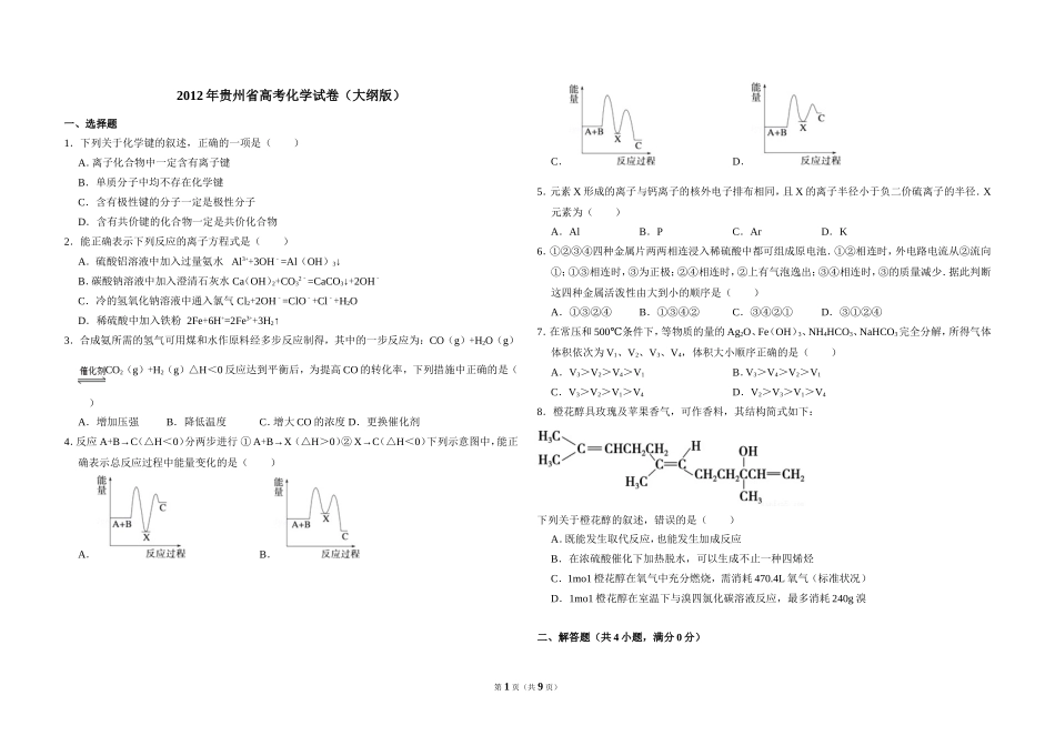 2012年贵州省高考化学试卷（大纲版）（含解析版）.doc_第1页