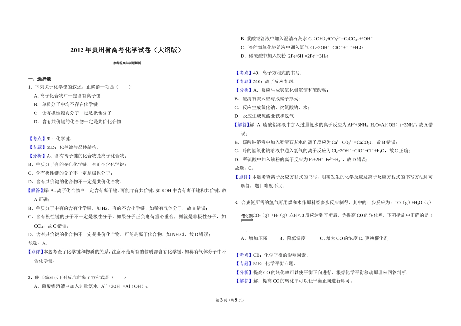 2012年贵州省高考化学试卷（大纲版）（含解析版）.doc_第3页