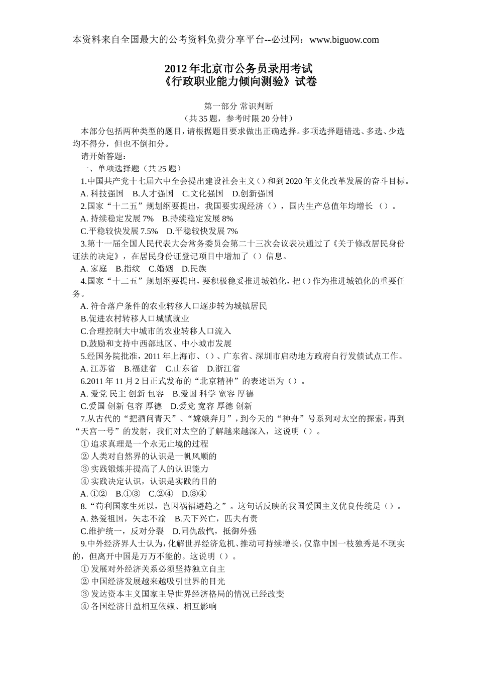 2012年北京公务员行测真题及答案解析【完整+答案+解析】.doc_第1页