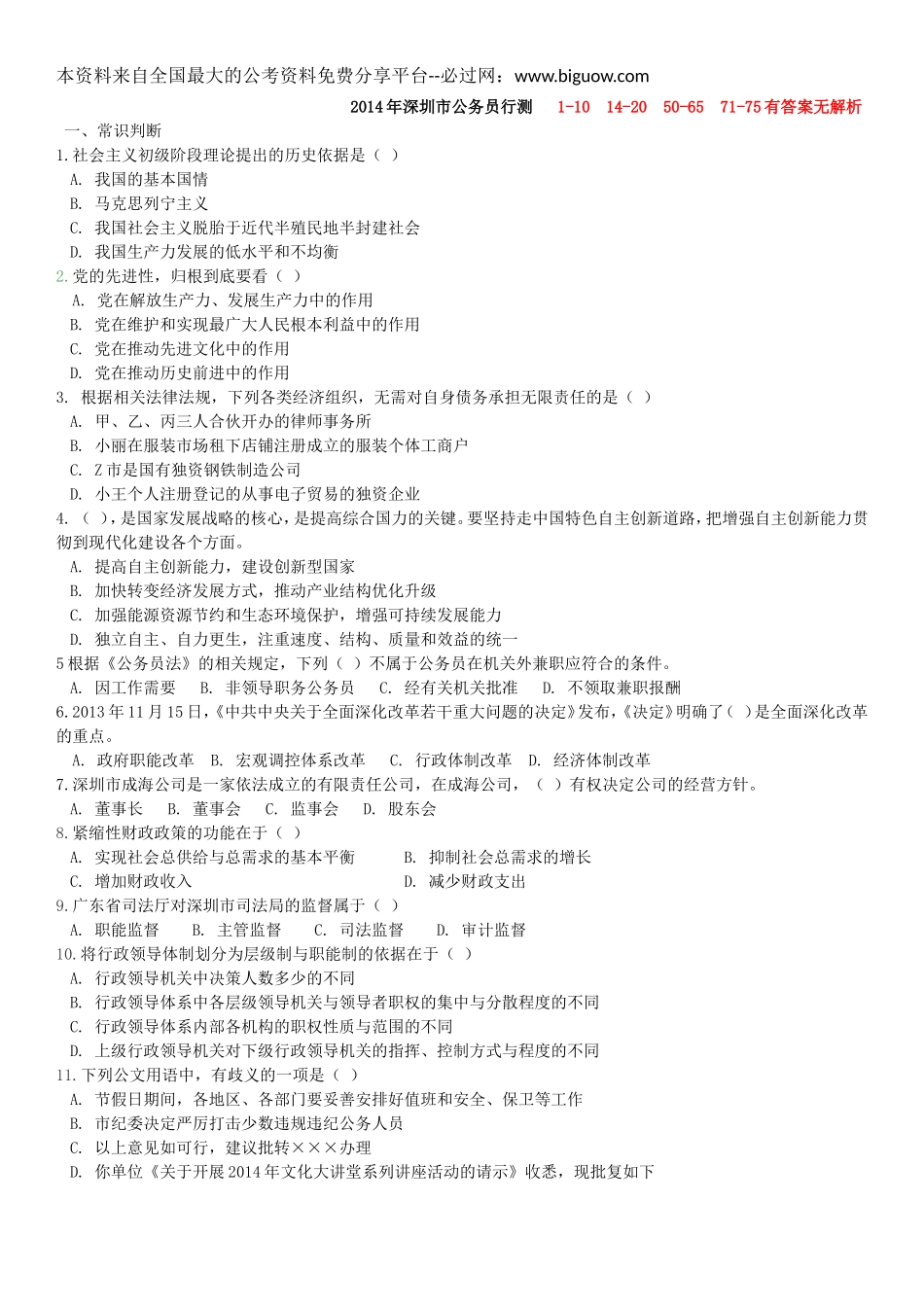2014年深圳市公务员行测真题及答案(完整版).doc_第1页