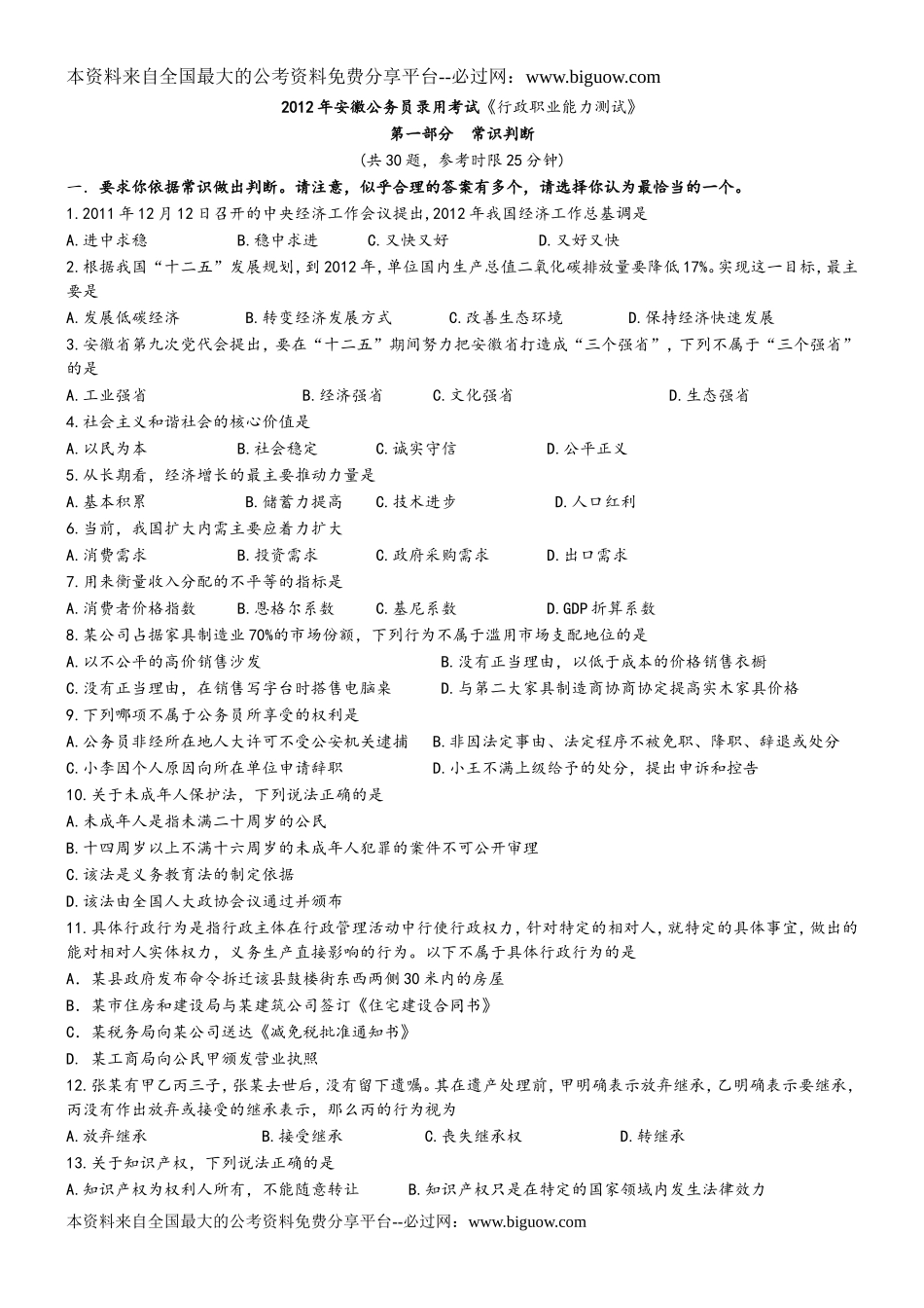 2012年安徽省公务员行测真题【完整+答案+解析】.doc_第1页