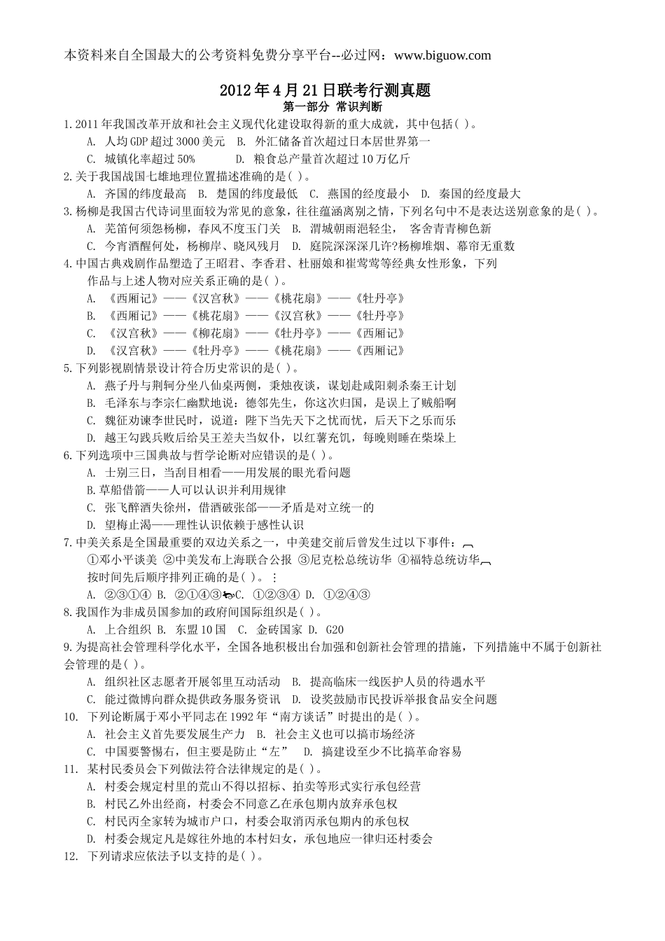 2012年4月21日联考行测真题【完整+答案+解析】(联考).doc_第1页