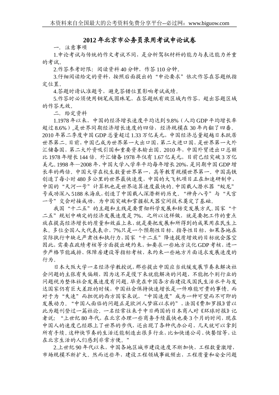 2012年北京市公务员录用考试申论试卷.doc_第1页