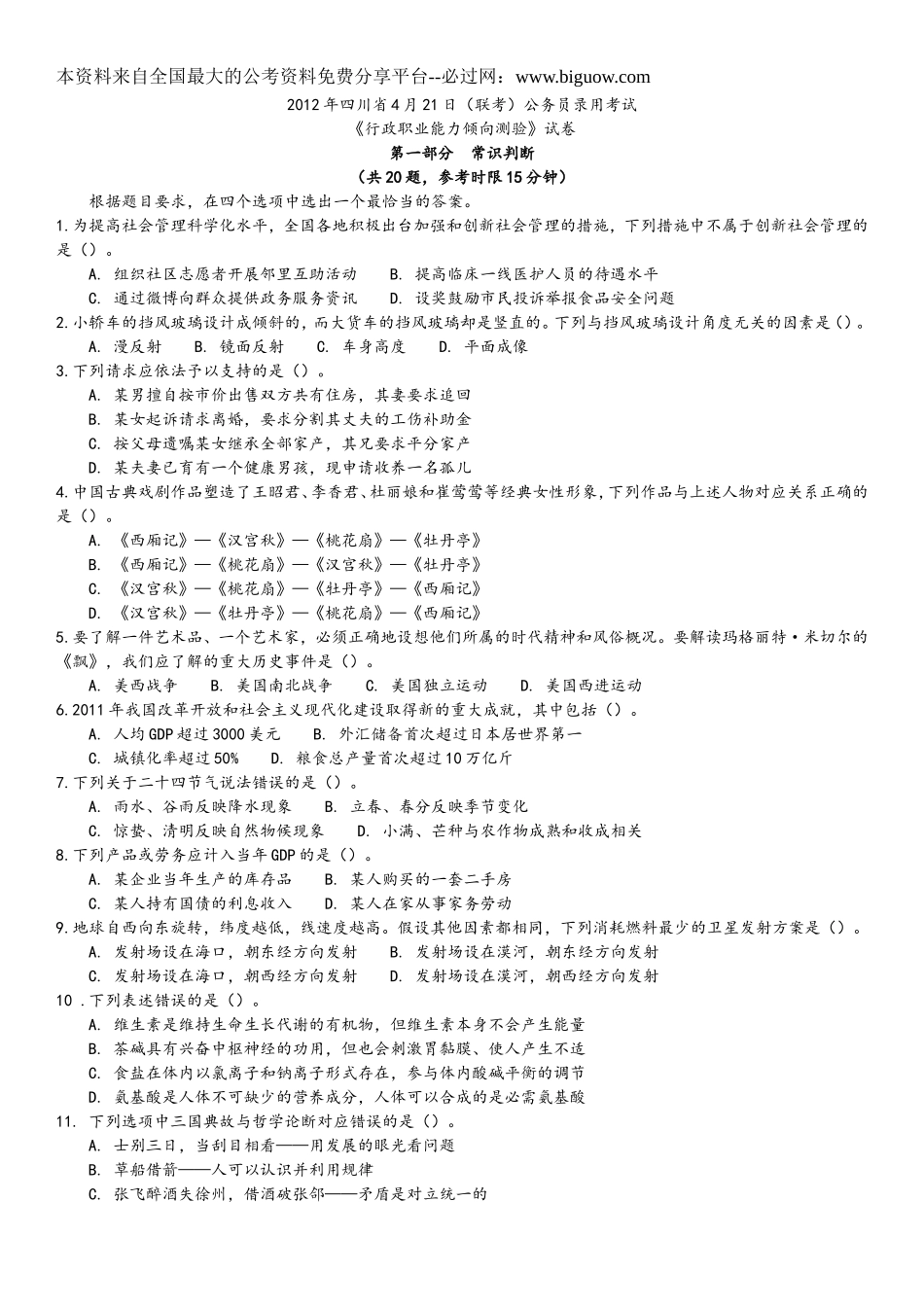 2012年4月21日联考行测真题及答案解析(四川卷).doc_第1页
