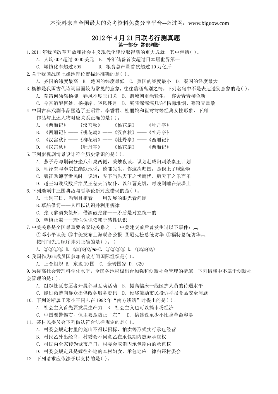 2012年4月21日联考行测真题【完整+答案+解析】(联考)(3).doc_第1页