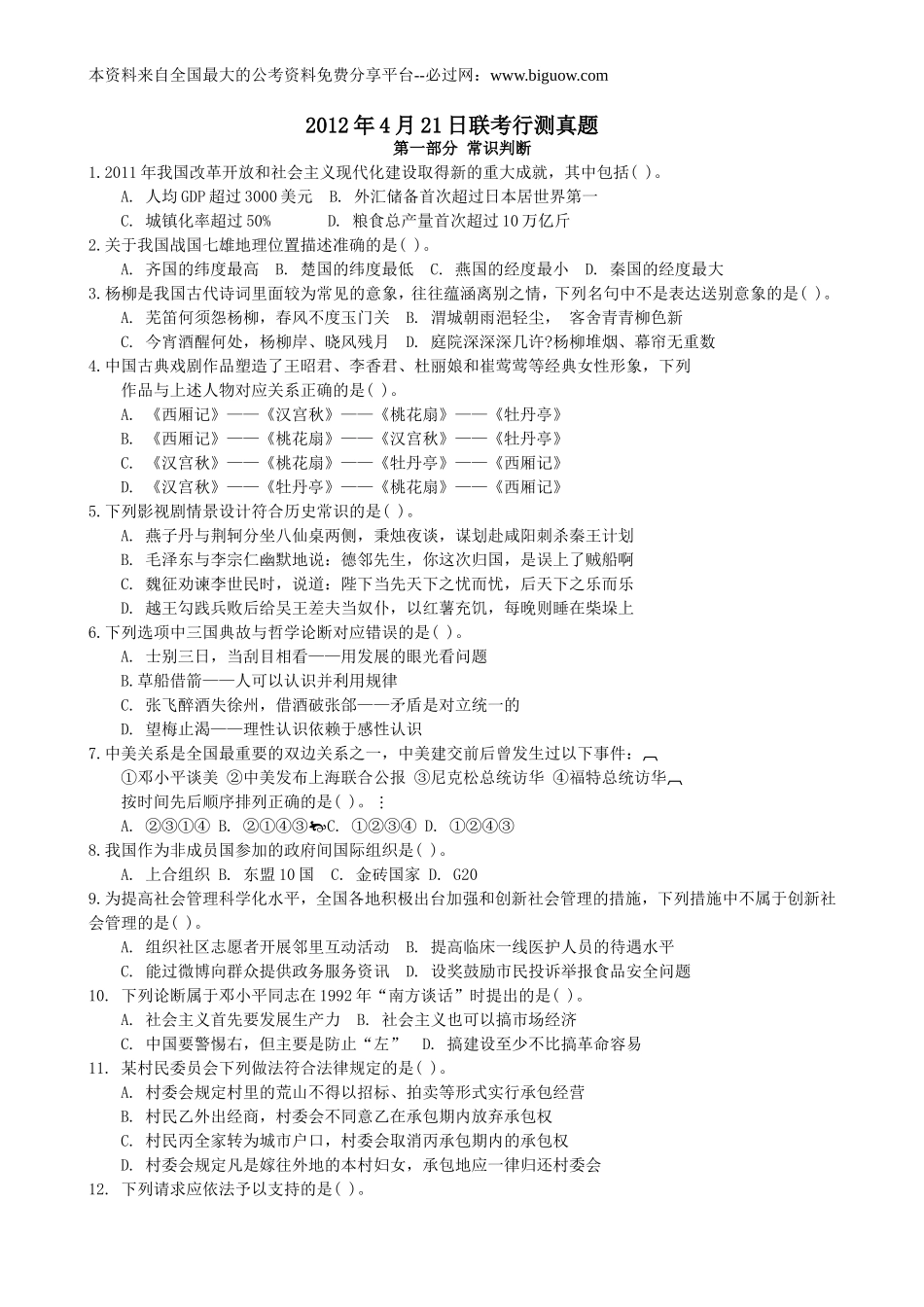 2012年4月21日联考行测真题【完整+答案+解析】(联考)(2).doc_第1页