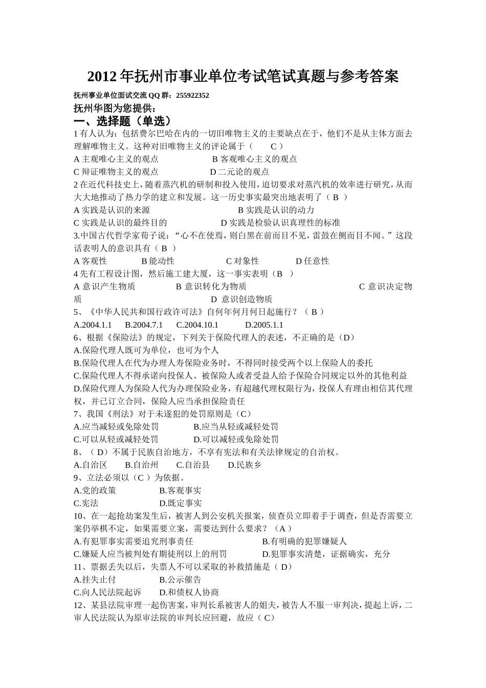 2012年抚州市事业单位考试笔试真题与答案.doc_第1页