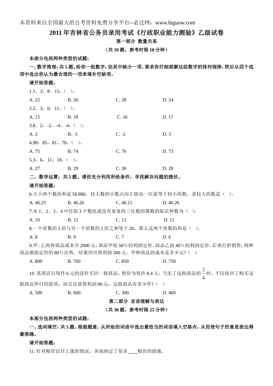 2011年吉林省行政能力测试真题及答案解析（乙级）【完整+答案+解析】.doc_第1页