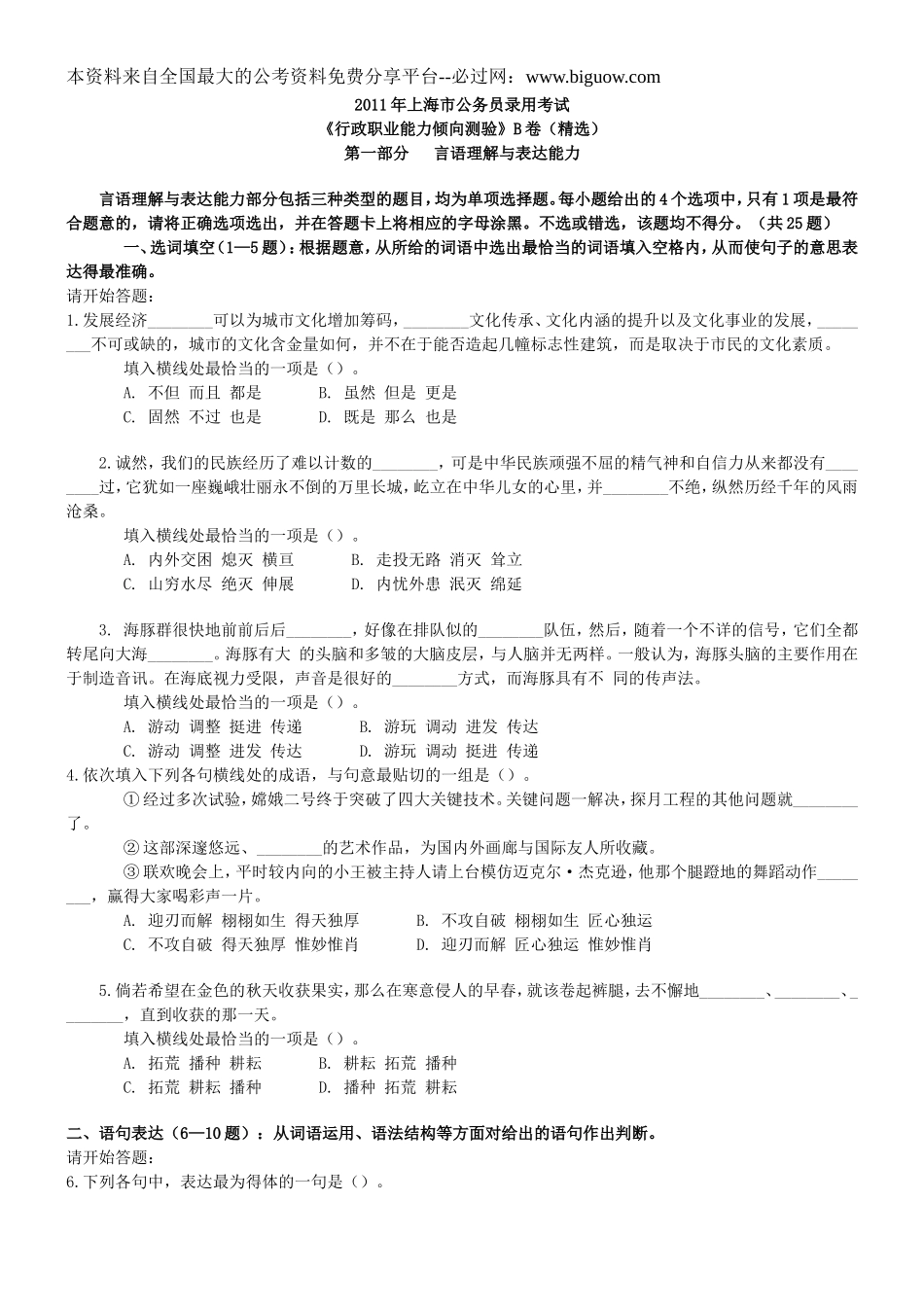 2011年上海市公务员考试行测真题(B类)【完整+答案+解析】.doc_第1页