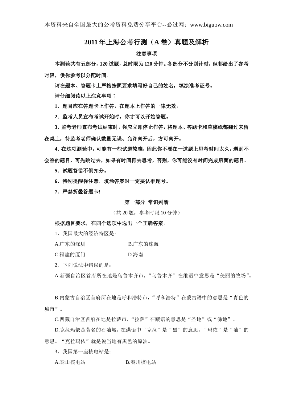 2011年上海市公务员考试行测真题(A类)【完整+答案+解析】.doc_第1页