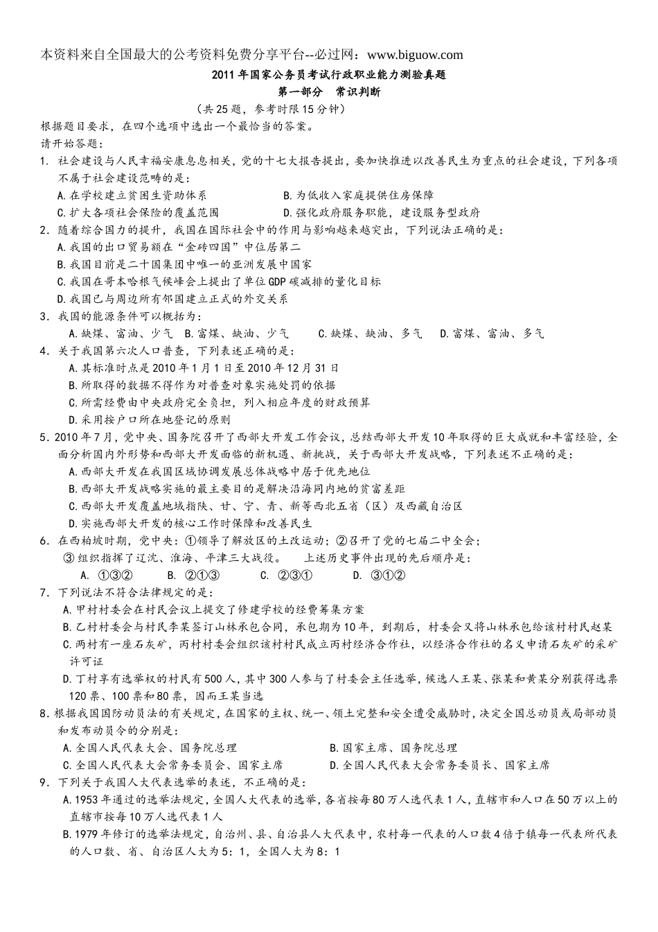 2011年中央、国家机关公务员录用考试行政职业能力测试真题及答案解析【完整+答案+解析】.doc_第1页