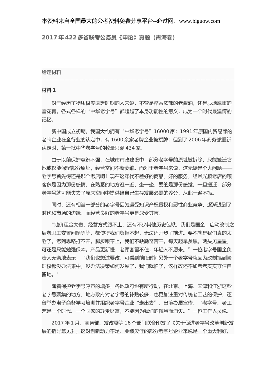 2017年422多省联考公务员《申论》真题（青海卷）.doc_第1页