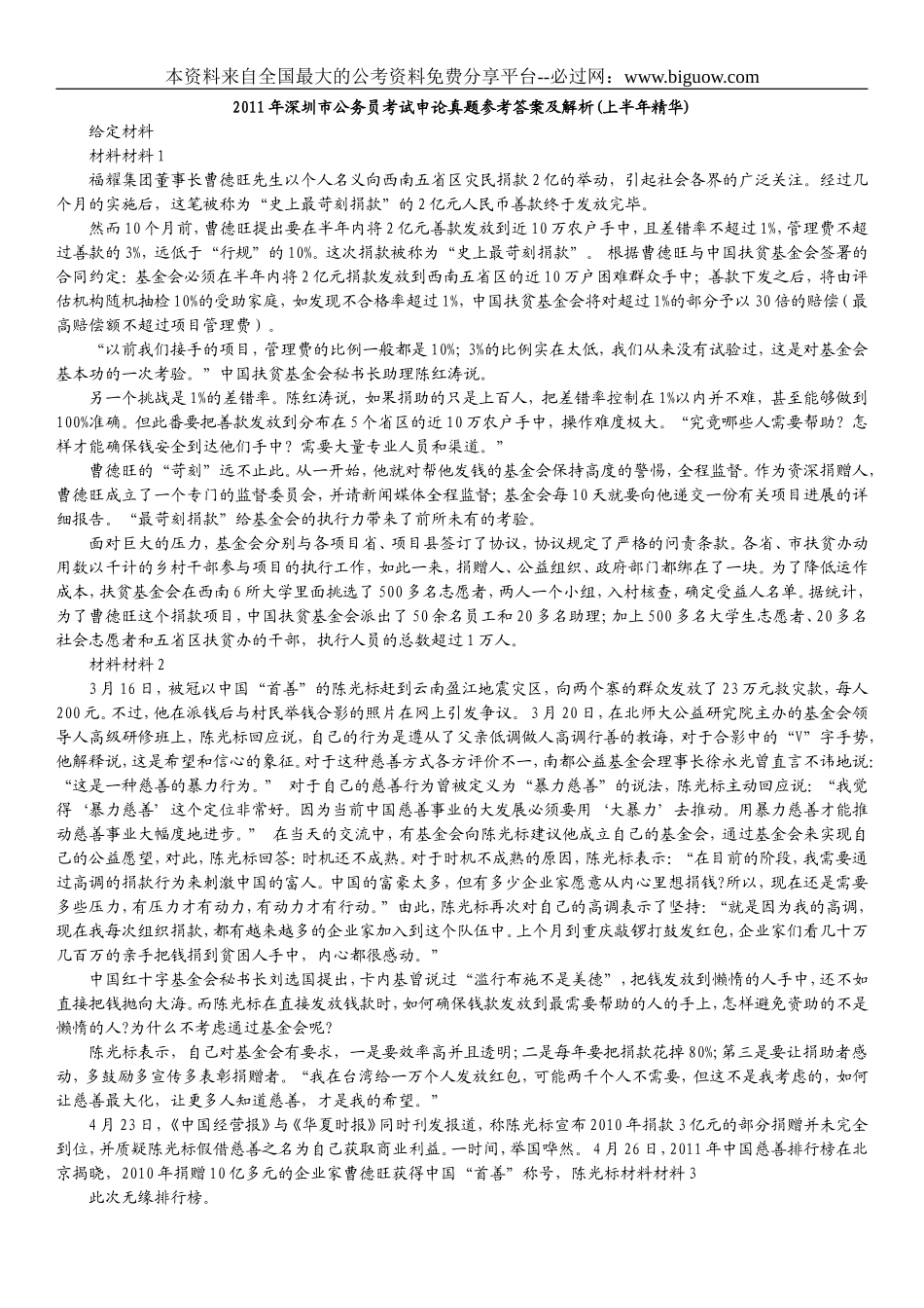 2011年深圳市公务员考试申论真题参考答案及解析.doc_第1页