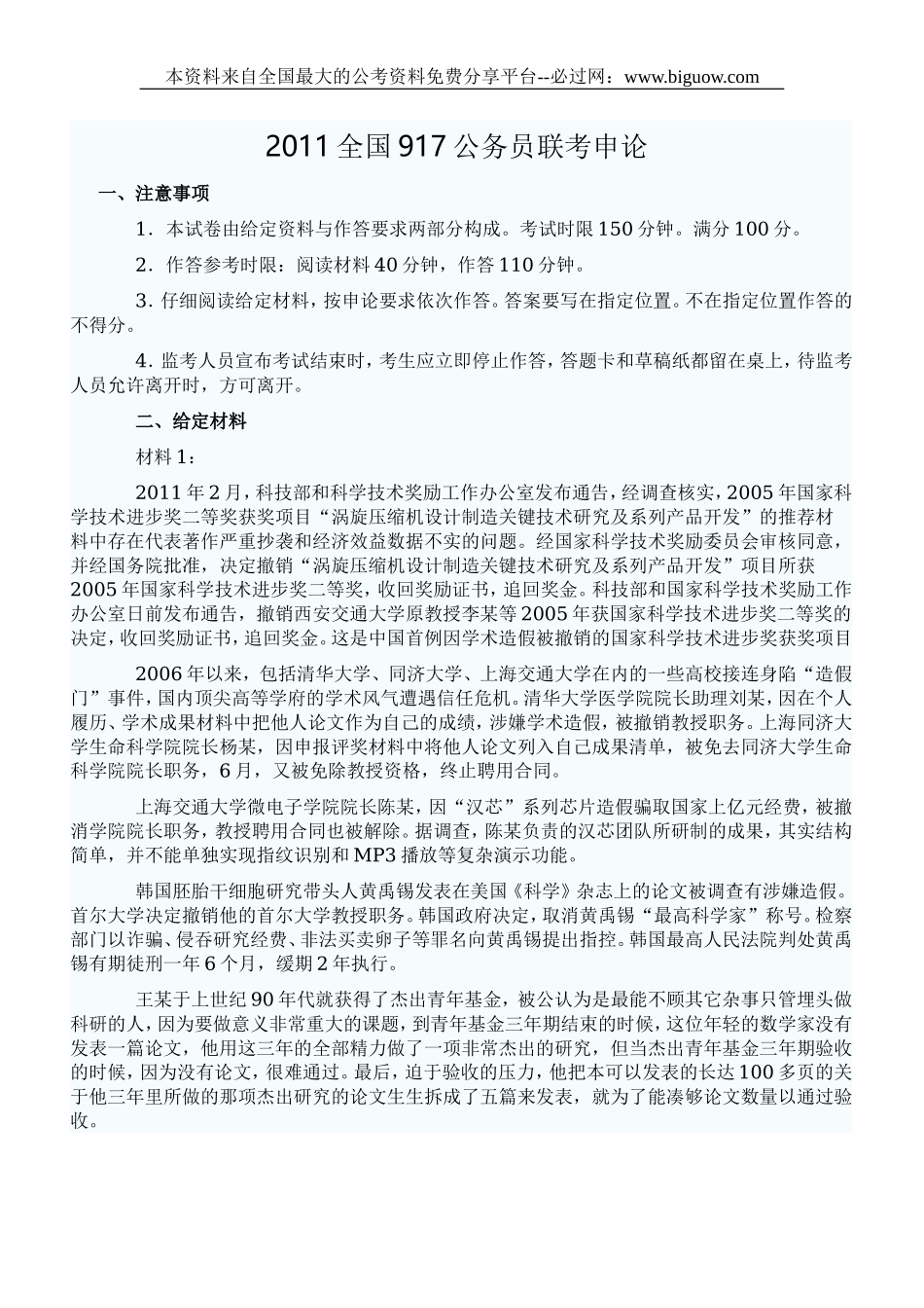 2011全国917公务员联考申论真题及解析(3).doc_第1页