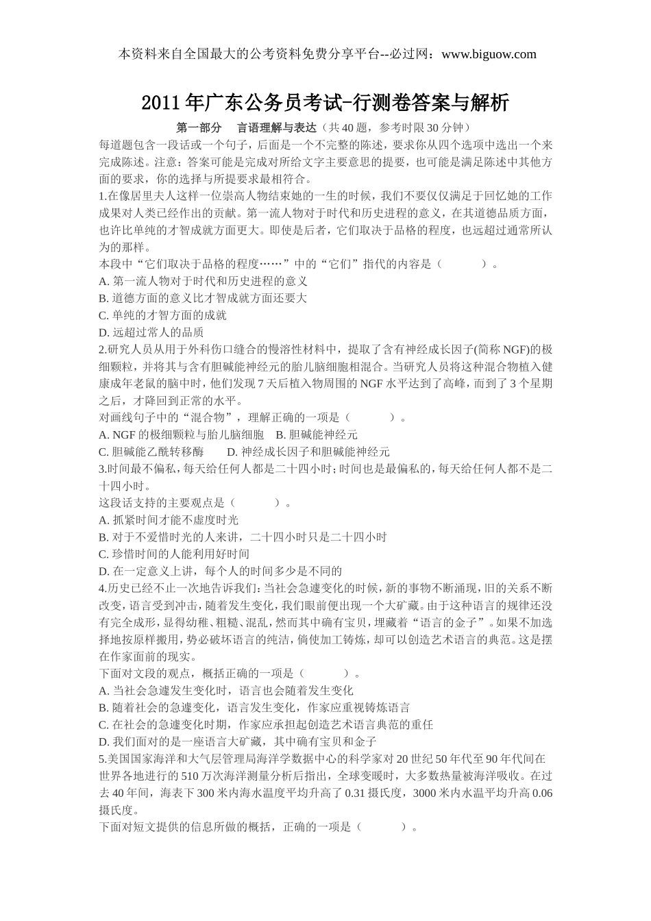2011年广东省行政能力测试真题【完整+答案+解析】.doc_第1页