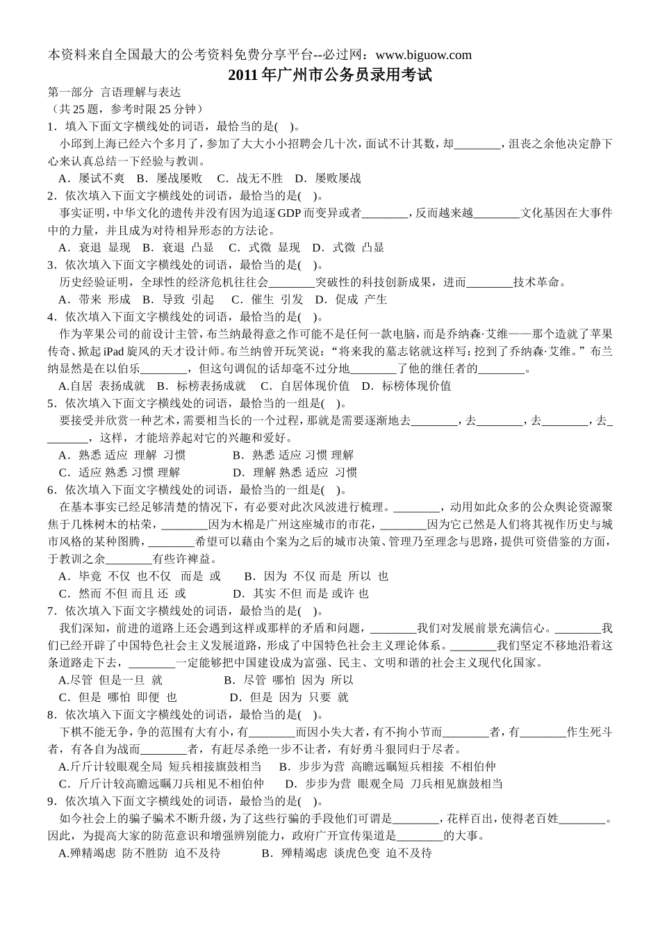 2011年广州市公务员考试行测真题【完整+答案+解析】.doc_第1页