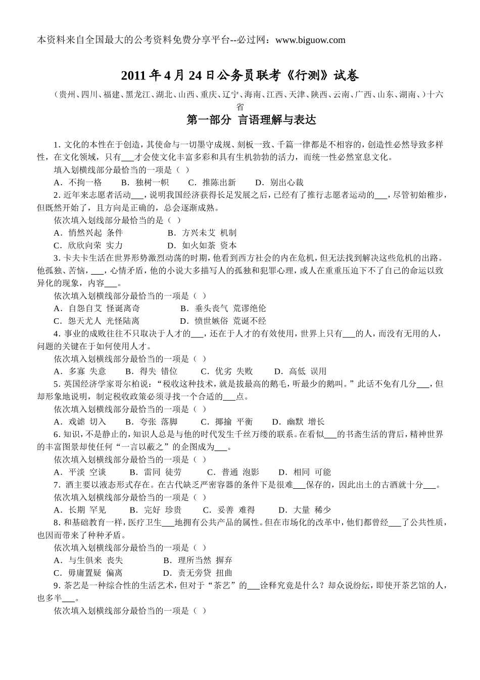 2011年4月24日联考行测真题【完整+答案+解析】十六省.doc_第1页