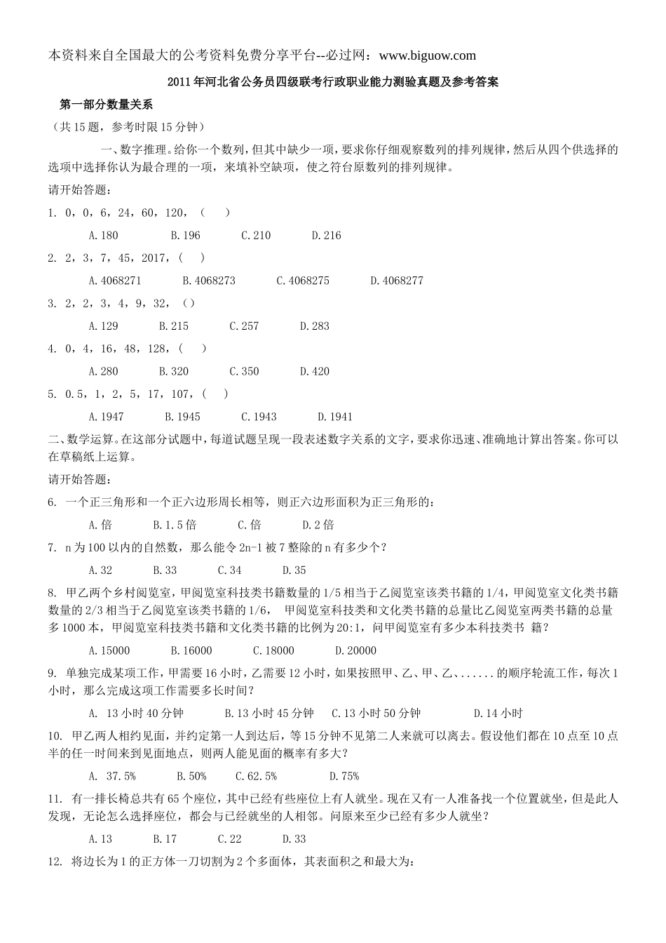 2011年河北省公务员四级联考行政职业能力测验真题及参考答案【完整+答案+解析】.doc_第1页