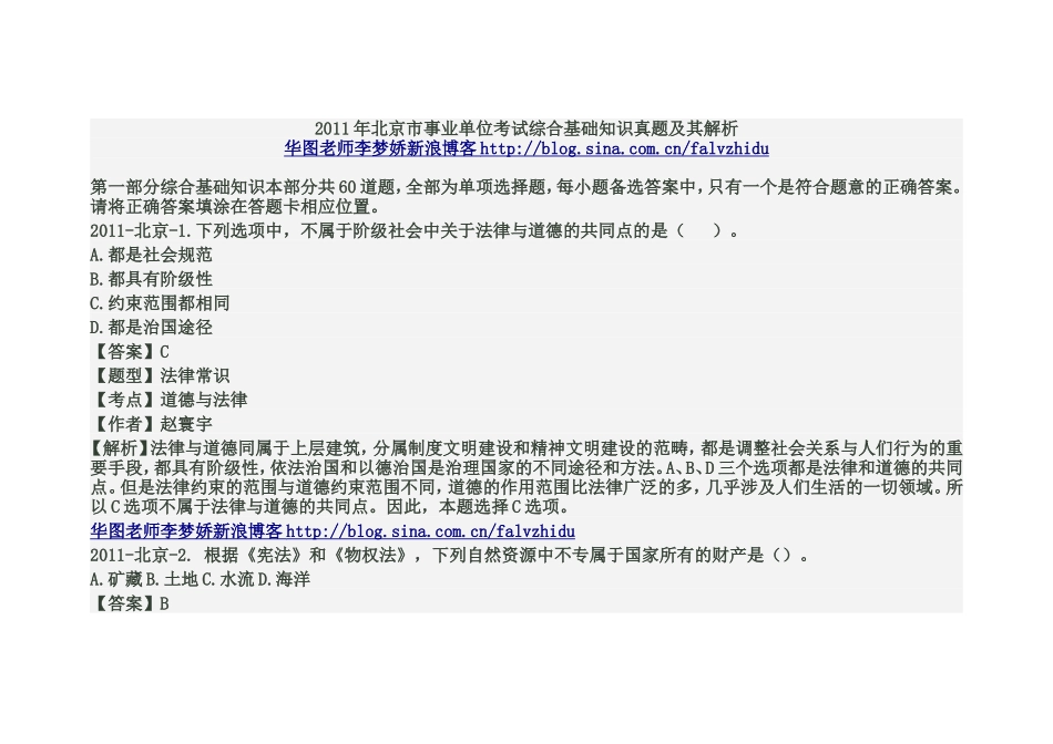 2011年北京市事业单位考试综合基础知识真题及其解析.doc_第1页