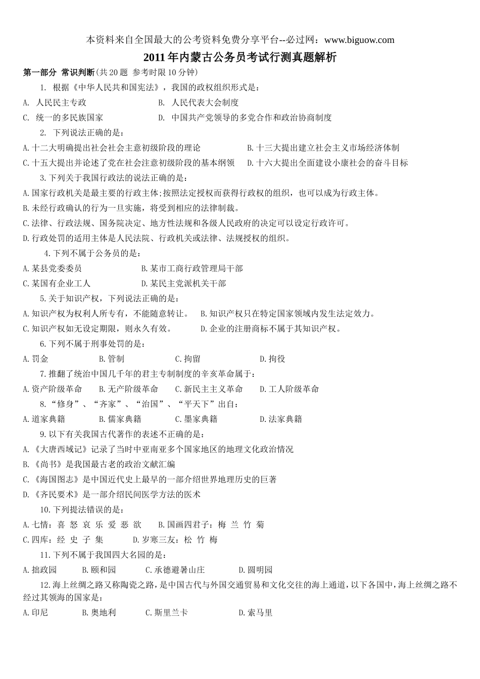 2011年内蒙古公务员考试行测真题【完整+答案+解析】.doc_第1页