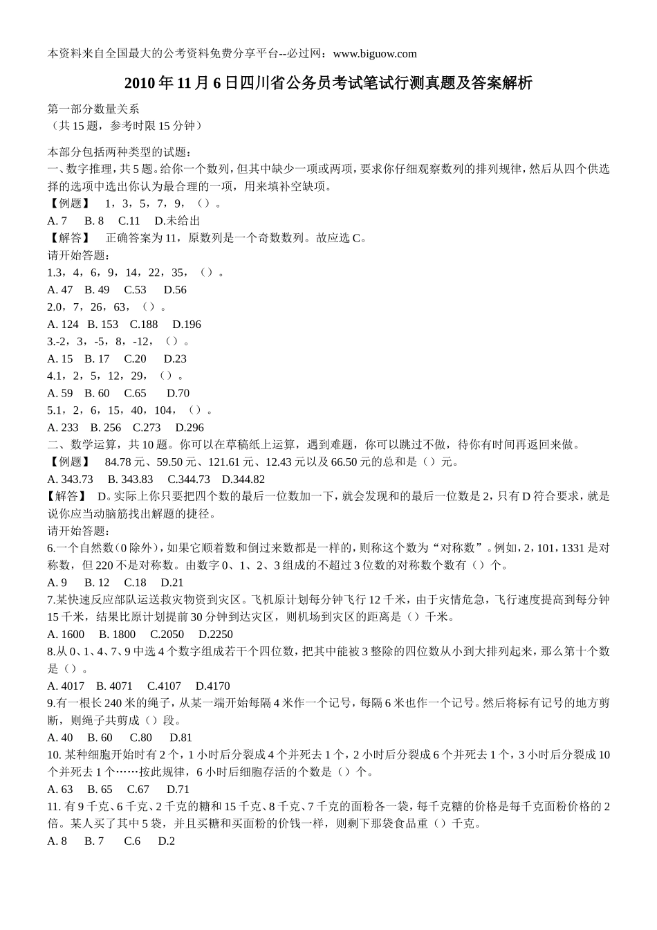 2010年四川省公务员考试行测真题【完整+答案+解析】.doc_第1页