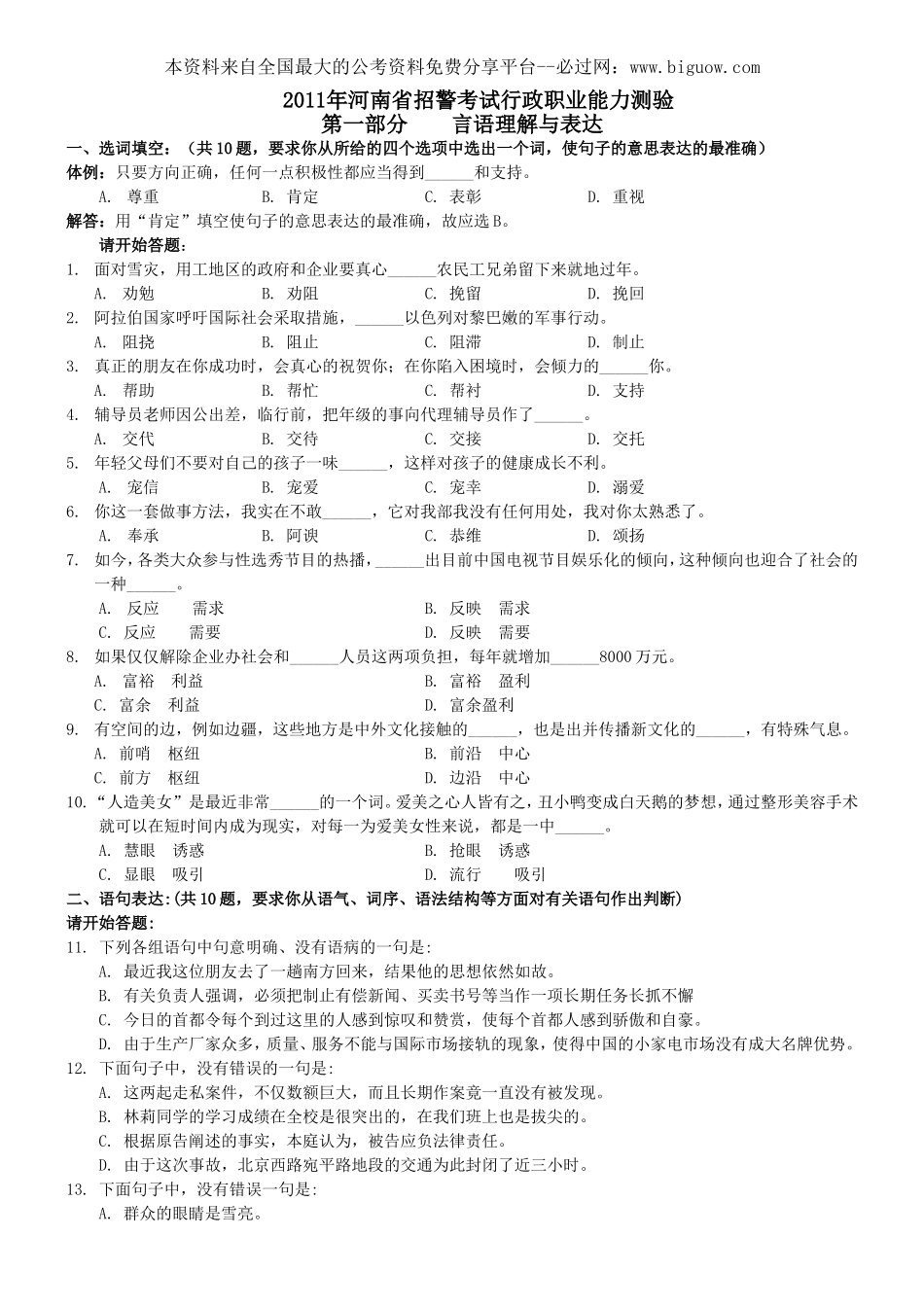 2011年河南省招警行测真题及答案【完整+答案+解析】.doc_第1页
