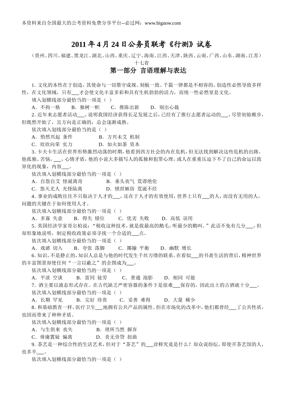 2011年4月24日十六省联考行测真题【完整+答案+解析】(2).doc_第1页